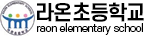 라온초등학교 로고