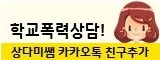 학교폭력상담 상다미쌤