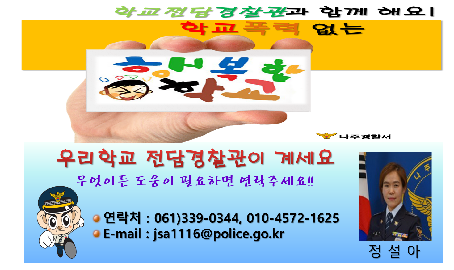 우리 학교 전담경찰관